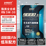 老李化学SP 9000系列 酯类全合成汽油机油5W30汽车发动机润滑油 SP级 4.6L