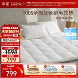 水星家纺鹅毛软床垫床褥子加厚软垫四季保护垫全棉抗菌复合床垫1.5x2米
