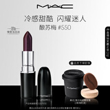 M.A.C魅可水漾子弹头mac口红滋润保湿显白#550酿苏莓 效期至26年10月
