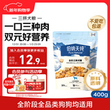 伯纳天纯鸡肉牛肉粒肉松三拼冻干犬粮 400g