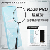 薰风（KUMPOO）全碳素超轻初学者K520升级款熏风球拍K520 PRO 雅黑礼盒装