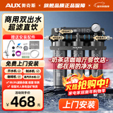 奥克斯（AUX）商用超滤净水器大流量双出水直饮机奶茶店咖啡厅餐馆自来水保留矿物质前置过滤器 商用双出水款-上门安装