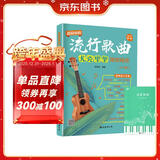 流行歌曲尤克里里弹唱精选+五线谱本（共2册）超简单的弹唱乐谱精选基础知识视频讲解 零基础初学者入门弹唱乐曲教材 附带教学视频