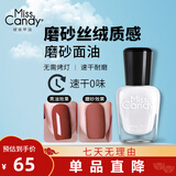 Miss Candy健康指甲油可撕拉无刺激性气味持久快干美甲套装底油亮油护甲油 MC03磨砂面油