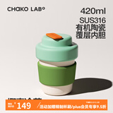 chakolab咖啡杯有机陶瓷内胆保冷保温杯女不锈钢便携迷你可爱户外随行水杯 椰青冷萃420ml