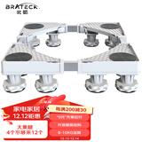 Brateck北弧 洗衣机底座 加固滚筒洗衣机支撑架冰箱空调底座增高托架 通用海尔TCL美的小天鹅WM02 8大地脚