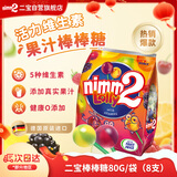 二宝（Nimm2）德国原装进口果汁棒棒糖8支80g多口味糖果儿童零食情人节新年礼物