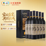 长城 特选级解百纳干红葡萄酒 礼盒 750ml*6瓶 整箱装 红酒送礼礼品 