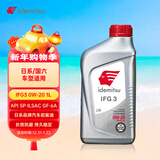 出光/IDEMITSU 全合成机油IFG3 0W-20 1L SP GF-6A 养车保养