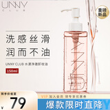 悠宜（unny club）水漾净澈卸妆油150ml深层清洁温和眼唇脸部卸妆水液敏圣诞节