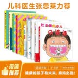 牙婆婆健康成长绘本（全十册）刷牙绘本 吃饭绘本 眼睛绘本 挑食绘本 健康成长绘本 儿童医师张思莱倾情推荐 儿童自主健康能力培养绘本 有健康的孩子有未来 亲妈必选！学前必备 幼小衔接，小学，3-6岁