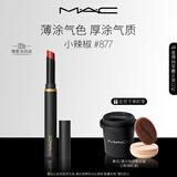 M.A.C魅可黑魔杖细管mac口红柔雾哑光显白#877小辣椒 新年礼物