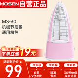 莫森（MOSEN）MS-30机械节拍器 钢琴小提琴吉他古筝调音器通用节奏节拍器 粉色