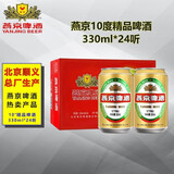 燕京啤酒 10度精品啤酒 北京顺义生产 10°P啤酒 330ml*24听 整箱装