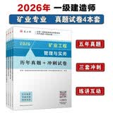 一建2026一级建造师真题试卷 矿业全科（套装4册）