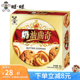旺旺 奶油曲奇饼干96g 多规格曲奇饼干奶油饼干节日送礼礼盒婚礼下午 奶油曲奇礼盒 96g*4