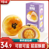 百草味 蛋黄酥100g 咸蛋黄网红手工小吃糕点美食MJ 蛋黄酥肉松芋泥味100g*5