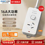 正泰新国标插座一转多/多用插座扩展 插线板/插排/排插/拖线板/插板/接线板 【大功率】一位三孔16A 1.8米