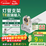 FSL佛山照明T8分体LED灯管支架配件单管平盖空支架1.2米