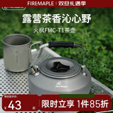 火枫（FIRE-MAPLE）T1烧水壶0.73L围炉煮茶户外铝质茶壶户外自驾野营野炊野餐咖啡壶