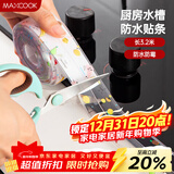 美厨（MAXCOOK）防水条胶带 水槽贴接缝防水贴贴纸 卫生间防撞条长3.2米 MCPJ301