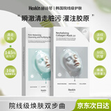 HEXKIN赫诗琴胶原灌注面膜抗皱紧致深层清洁去黑头白头38女神节礼物