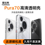 图拉斯【久用不易黄】适用华为Pura70手机壳P70全透明超薄保护套防指纹防摔镜头男女潮壳 