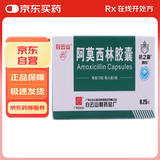 5盒装[白云山] 阿莫西林胶囊0.25g*50粒/盒