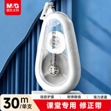 晨光（M&G）文具30m耐摔消音修正带 优品课堂专用硅胶护套省力涂改带强遮盖改正带小学生初中生专用顺滑不易断