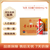 茅台飞天 酱香型白酒 53度 1000mL*6 整箱装【名酒鉴真】