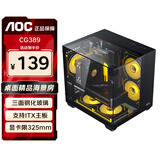 AOC星海CG389黑色 游戏电脑主机海景房机箱 三面玻璃/无立柱/支持MATX/5风扇位/3D立体全景/左右分仓