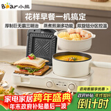 小熊（Bear）早餐机 三明治早餐机 多士炉面包机可拆煎饼锅轻食机小煮锅 煎烤蒸煮一体机三明治机多功能  L01H1