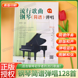 新版流行歌曲钢琴（简谱）正版图书加厚版弹唱初学者新手入门教程教材零基础弹奏儿童学生成年人初级音乐电子琴双手指法曲谱书 附教学视频超精选当下超热流行金曲102首乐谱基础练习曲初级入门南海出版公司 【流行