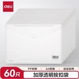 得力（deli）60只A4按扣学生桌面透明文件袋 试卷收纳文件套资料塑料防水档案袋办公学习用品27008
