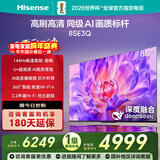 海信电视85E3Q 85英寸 144Hz高刷 U+超画质引擎  AI语音 智能天线Wi-Fi6  4k液晶平板国家补贴以旧换新