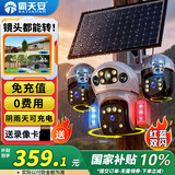 霸天安4G 三摄太阳能摄像头室外免插电无需连wifi终身免流量监控家用360度无死角带夜视全景手机远程户外