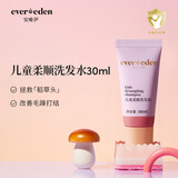 EVER EDEN儿童洗发水3-12岁洗发露氨基酸护发温和清洁30ml新老包装随机