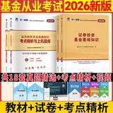 基金从业资格考试教材2026【教材+试卷 科目1+2】基金法律法规+证券投资基金基础知识（套装共4本）