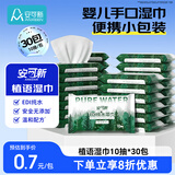 安可新婴儿手口湿巾小包 宝宝湿纸巾小包10抽*30包 幼儿园便携出行湿巾