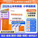 中公教育教资考试资料2026上半年小学教师资格证考试教材真题用书：教材+历年真题试卷及预测语文数学英语音乐体育美术适用 综合素质教育教学知识与能力小学教资考试资料2025 热销 小学教资【语数英】（教