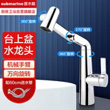 潜水艇（Submarine）机械臂水龙头台上盆加高洗手盆万向冷热家用厨房卫生间洗衣池龙头