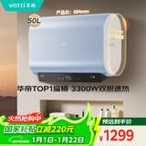 华帝（VATTI）【国家补贴15%】小扁豆W5电热水器3300W双胆变频 一级能效镁棒免换DDF50-i14245/241 50升上门安装