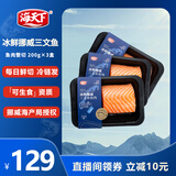 海天下冰鲜挪威三文鱼 刺身 中段鱼肉整快 200g×3【生食资质】源头直发