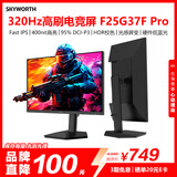 创维24.5英寸320Hz电竞显示器HDR400 FastIPS 1ms硬件低蓝光 原生300Hz 光感屏变 旋转升降F25G37F Pro