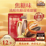 三只松鼠焦糖味葵花籽500g/袋 坚果炒货瓜子办公室宿舍休闲零食特产小吃