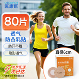 医康臣（UECONCH）一次性男女乳贴运动专用胸贴加大防凸超薄透气防走光直径6cm80片