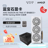 蓝宝石（Sapphire）AMD RADEON RX 7900 XTX/9070/XT 系列 deepseek AI人工智能渲染 黑神话悟空台式机电竞游戏显卡 RX7900XT极地版+蓝宝石850W白