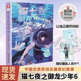 【新书包邮】猫七夜之御龙少年6：夜尽雪明篇  奇喵君故事漫画实体小说书少年奇幻冒险故事书 
