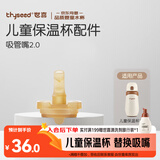 世喜保温杯配件（吸管嘴） 适配儿童保温杯2.0