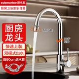 潜水艇（Submarine）厨房洗菜盆水龙头冷热两用万向旋转304不锈钢水槽洗菜池阳台龙头